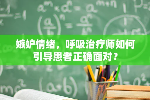 嫉妒情绪，呼吸治疗师如何引导患者正确面对？