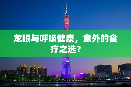 龙眼与呼吸健康，意外的食疗之选？