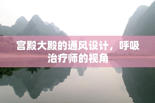 宫殿大殿的通风设计，呼吸治疗师的视角