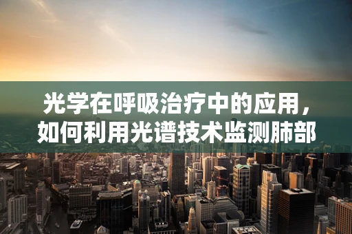 光学在呼吸治疗中的应用，如何利用光谱技术监测肺部健康？