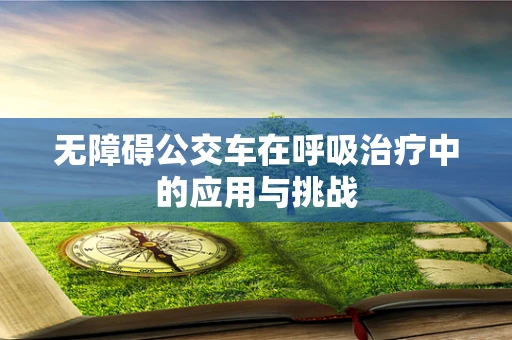 无障碍公交车在呼吸治疗中的应用与挑战