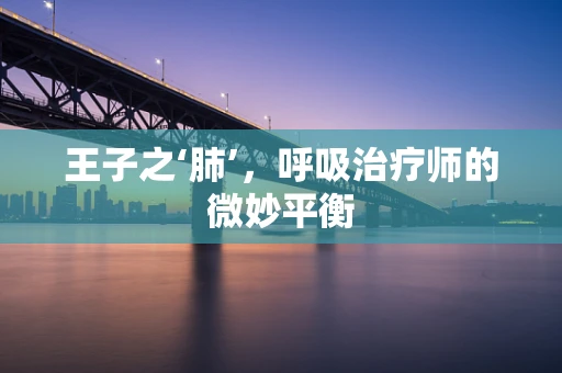 王子之‘肺’，呼吸治疗师的微妙平衡