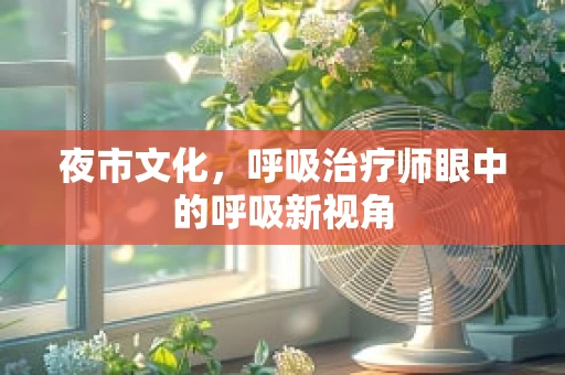 夜市文化，呼吸治疗师眼中的呼吸新视角