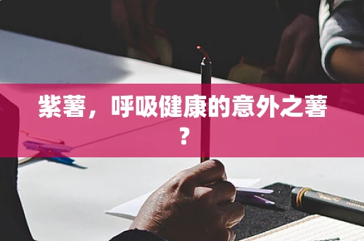 紫薯，呼吸健康的意外之薯？