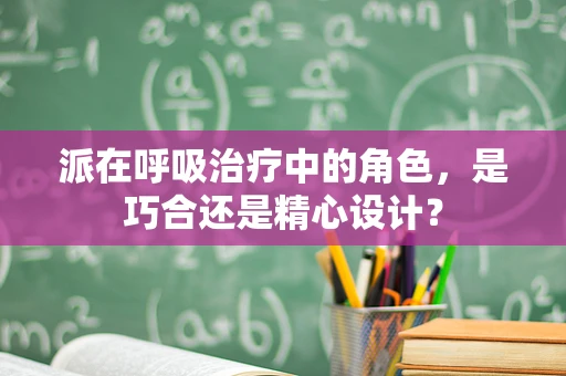 派在呼吸治疗中的角色，是巧合还是精心设计？