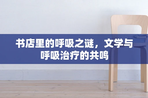 书店里的呼吸之谜，文学与呼吸治疗的共鸣