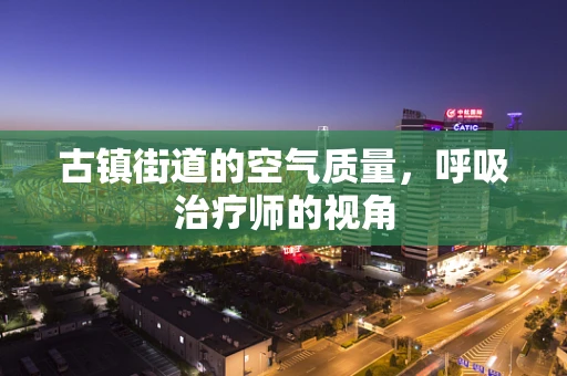 古镇街道的空气质量，呼吸治疗师的视角