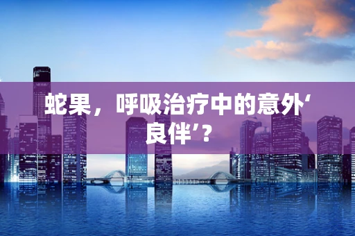 蛇果，呼吸治疗中的意外‘良伴’？