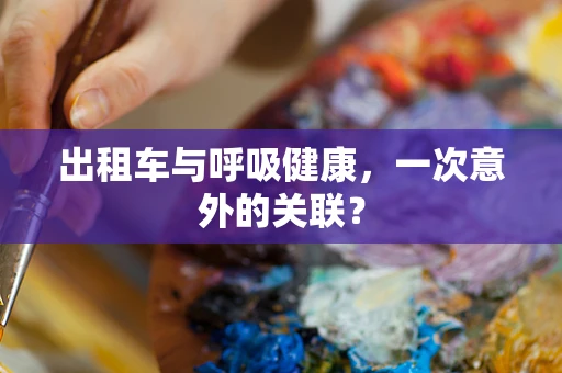 出租车与呼吸健康，一次意外的关联？