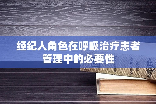经纪人角色在呼吸治疗患者管理中的必要性