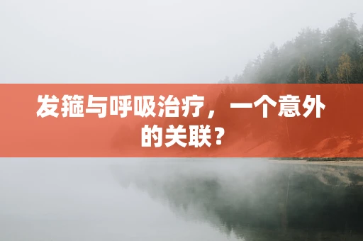 发箍与呼吸治疗，一个意外的关联？