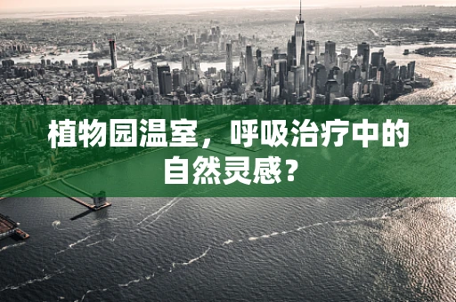 植物园温室，呼吸治疗中的自然灵感？