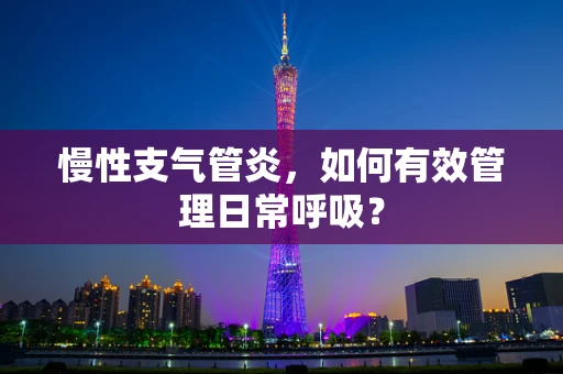 慢性支气管炎，如何有效管理日常呼吸？