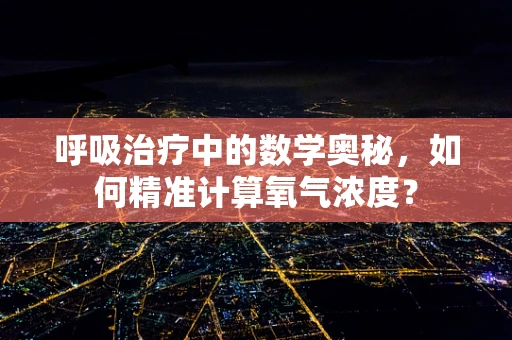 呼吸治疗中的数学奥秘，如何精准计算氧气浓度？