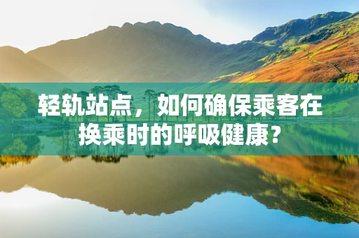 轻轨站点，如何确保乘客在换乘时的呼吸健康？