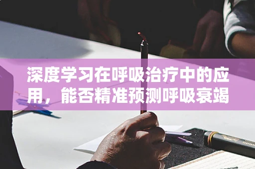 深度学习在呼吸治疗中的应用，能否精准预测呼吸衰竭风险？