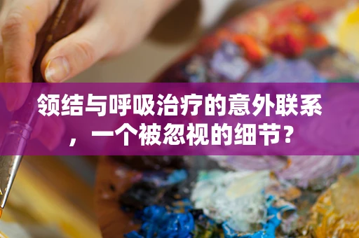 领结与呼吸治疗的意外联系，一个被忽视的细节？