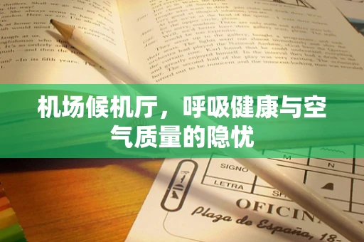 机场候机厅，呼吸健康与空气质量的隐忧