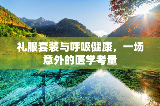 礼服套装与呼吸健康，一场意外的医学考量
