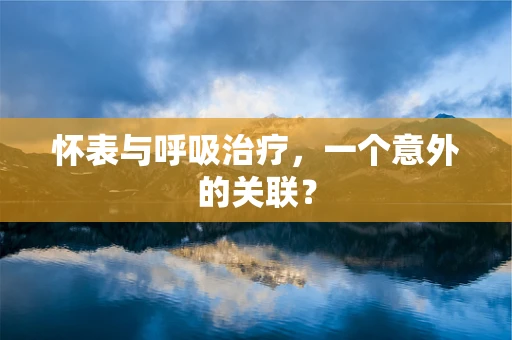 怀表与呼吸治疗，一个意外的关联？