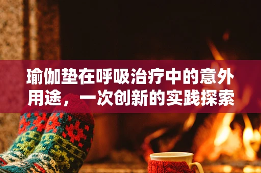 瑜伽垫在呼吸治疗中的意外用途，一次创新的实践探索