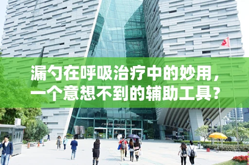 漏勺在呼吸治疗中的妙用，一个意想不到的辅助工具？