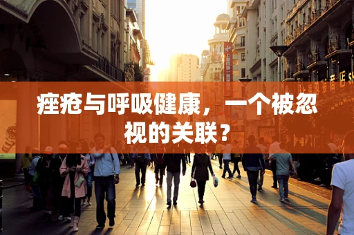 痤疮与呼吸健康，一个被忽视的关联？