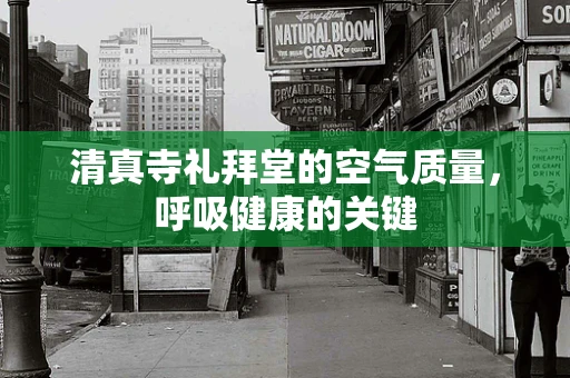 清真寺礼拜堂的空气质量，呼吸健康的关键