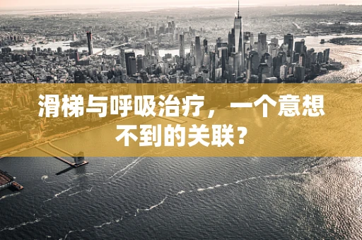 滑梯与呼吸治疗，一个意想不到的关联？