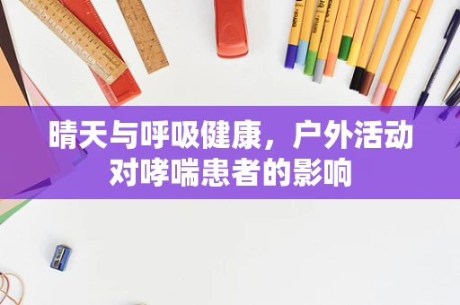 晴天与呼吸健康，户外活动对哮喘患者的影响