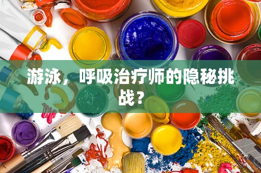 游泳，呼吸治疗师的隐秘挑战？