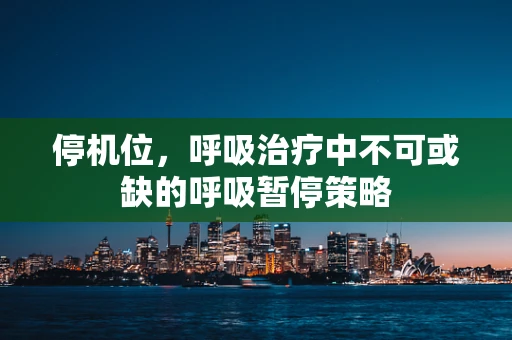 停机位，呼吸治疗中不可或缺的呼吸暂停策略
