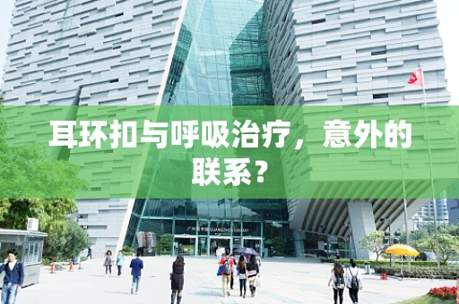 耳环扣与呼吸治疗，意外的联系？