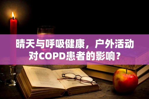 晴天与呼吸健康，户外活动对COPD患者的影响？