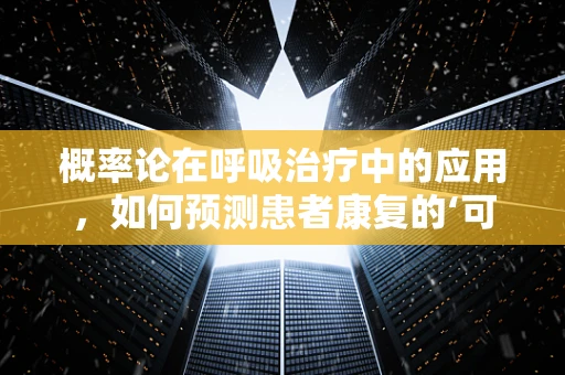 概率论在呼吸治疗中的应用，如何预测患者康复的‘可能性’？