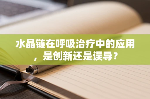 水晶链在呼吸治疗中的应用，是创新还是误导？