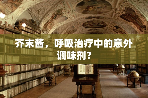 芥末酱，呼吸治疗中的意外调味剂？