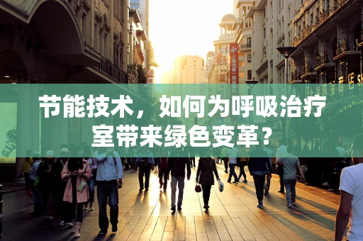节能技术，如何为呼吸治疗室带来绿色变革？