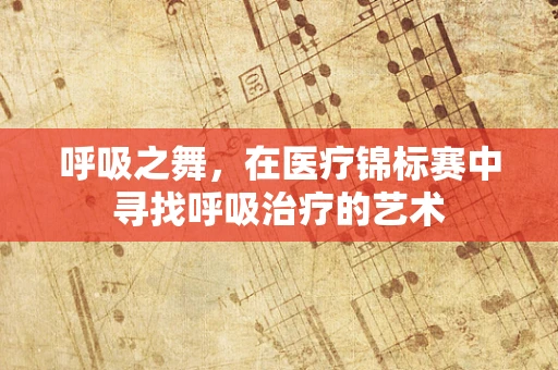 呼吸之舞，在医疗锦标赛中寻找呼吸治疗的艺术