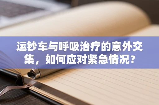 运钞车与呼吸治疗的意外交集，如何应对紧急情况？