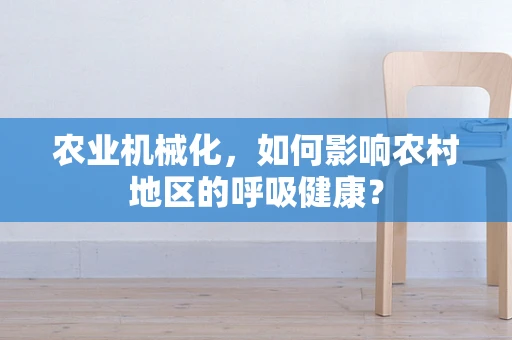 农业机械化，如何影响农村地区的呼吸健康？