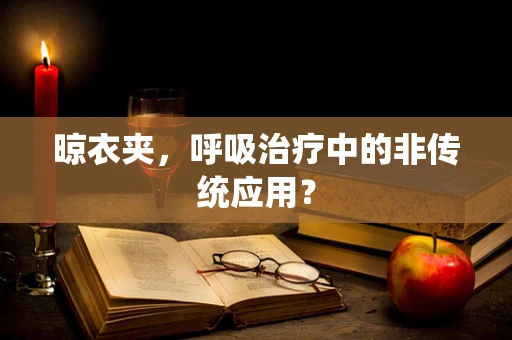 晾衣夹，呼吸治疗中的非传统应用？