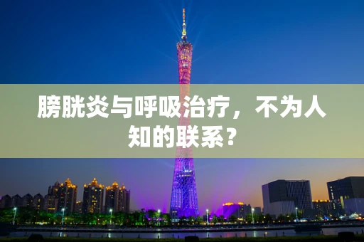 膀胱炎与呼吸治疗，不为人知的联系？