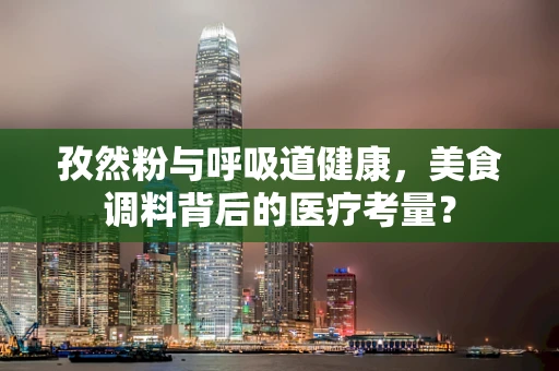 孜然粉与呼吸道健康，美食调料背后的医疗考量？