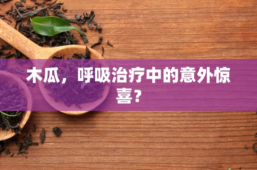 木瓜，呼吸治疗中的意外惊喜？