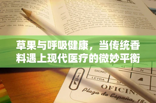 草果与呼吸健康，当传统香料遇上现代医疗的微妙平衡