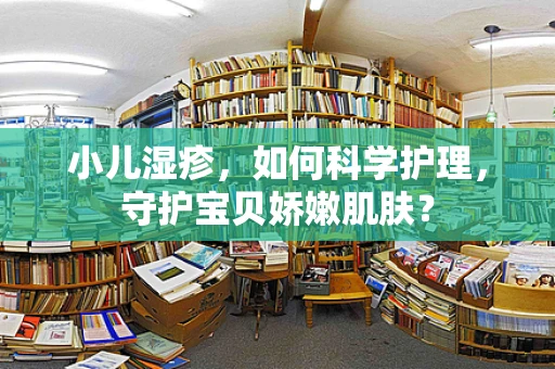小儿湿疹，如何科学护理，守护宝贝娇嫩肌肤？