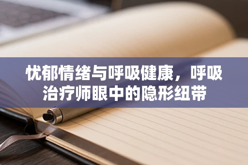 忧郁情绪与呼吸健康，呼吸治疗师眼中的隐形纽带