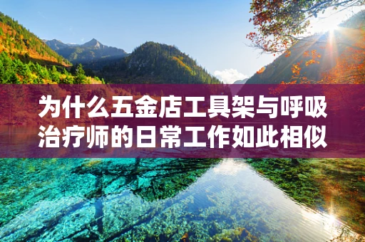 为什么五金店工具架与呼吸治疗师的日常工作如此相似？