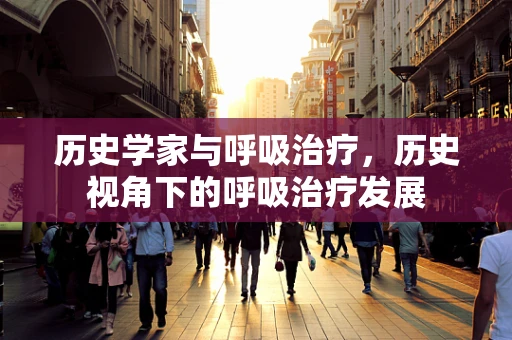 历史学家与呼吸治疗，历史视角下的呼吸治疗发展